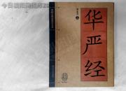 書(shū)香百味——《華嚴(yán)經(jīng)》（陳玉民）