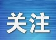 朝陽(yáng)市教育局關(guān)于2022年市直初中網(wǎng)上報(bào)名的補(bǔ)充通知