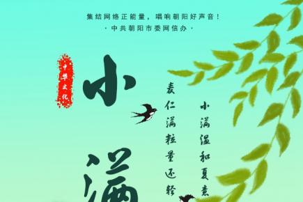 今日小滿(mǎn)