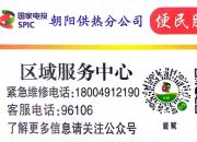 國(guó)家電投集團(tuán)東北電力有限公司朝陽(yáng)供熱分公司 暖心發(fā)布“供暖便民服務(wù)卡”啦！