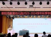 培訓(xùn)促提升 筑夢新征程——朝陽市教育幼兒園2023—2024學(xué)年秋季學(xué)期期末集中培訓(xùn)側(cè)記