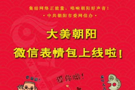 大美朝陽(yáng)微信表情包上線啦！