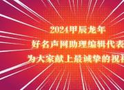 2024甲辰龍年好名聲網助理編輯代表為大家獻上最誠摯的祝福