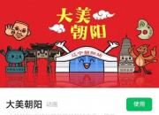 大美朝陽(yáng)微信表情包上線啦