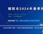 朝陽市2024年春季網(wǎng)絡購房節(jié)啟幕