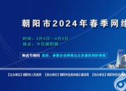 朝陽市2024年春季網(wǎng)絡購房節(jié)啟幕