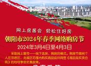 朝陽(yáng)市2024年春季網(wǎng)絡(luò)購(gòu)房節(jié)