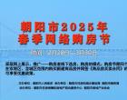 朝陽市2025年春季網(wǎng)絡(luò)購房節(jié)優(yōu)惠政策