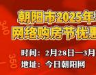 朝陽市2025年春季網(wǎng)絡(luò)購房節(jié)優(yōu)惠政策來啦！