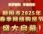 好消息！為期一個月的朝陽市2025年春季網(wǎng)絡(luò)購房節(jié)盛大啟幕！