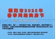 朝陽市2025年春季網(wǎng)絡(luò)購房節(jié)優(yōu)惠政策