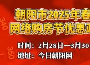 朝陽市2025年春季網(wǎng)絡(luò)購房節(jié)優(yōu)惠政策來啦！