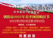 朝陽市2025年春季網(wǎng)絡(luò)購房節(jié)啟幕！